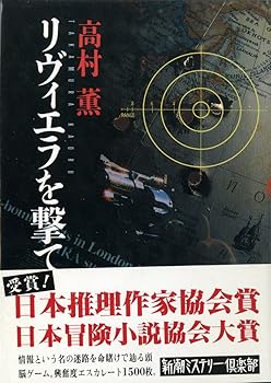 【中古】リヴィエラを撃て (新潮ミステリー倶楽部) (単行本_ハードカバー) 高村 薫
