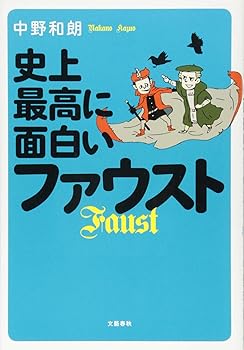 【中古】史上最高に面白いファウスト (単行本) 中野 和朗
