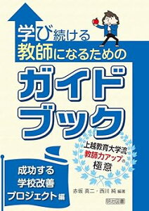 【中古】(非常に良い)学び続ける教師になるためのガイドブック 成功する学校改善プロジェクト編 ~上越教育大学流 教師力アップの極意~ (単行本_ハードカバー) 赤坂 真