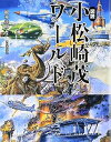 【中古】(非常に良い)図説小松崎茂ワールド (ふくろうの本) (単行本) 根本 圭助
