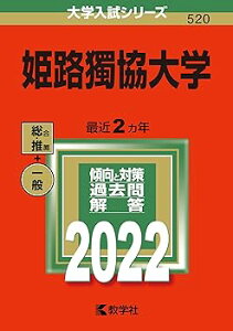 【中古】(非常に良い)姫路獨協大学 (2022年版大学入試シリーズ) (単行本) 教学社編集部