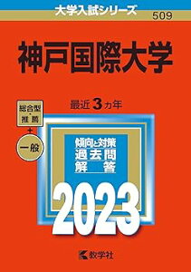 【中古】神戸国際大学 (2023年版大学入試シリーズ) (単行本) 教学社編集部