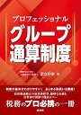 【中古】プロフェッショナル グループ通算制度 (単行本_ハードカバー) 足立好幸