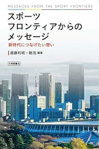 【中古】スポーツフロンティアからのメッセージー新時代につなげたい想い (単行本_ハードカバー) 遠藤利明