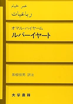 【中古】ルバーイヤート (単行本) オマル・ハイヤーム