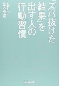 【中古】(非常に良い)「ズバ抜けた結果」を出す人の行動習慣 (単行本) 坂本 幸蔵