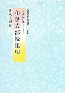 【中古】(非常に良い)かな古典の学び方 (11) (大型本) 井茂 圭洞