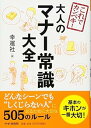 【中古】(非常に良い)これでカンペキ! 大人のマナー常識大全 (単行本_ソフトカバー) 幸運社