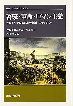 【中古】(非常に良い)啓蒙・革命・ロマン主義: 近代ドイツ政治思想の起源 1790-1800 (叢書・ウニベルシ..