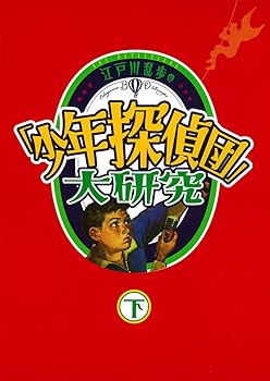 【中古】江戸川乱歩の「少年探偵団」大研究 下巻 (単行本) 平井 憲太郎