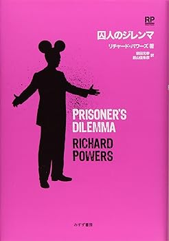 【中古】囚人のジレンマ (単行本) リチャード パワーズ
