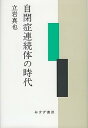 【中古】(非常に良い)自閉症連続体の時代 (単行本) 立岩 真也(3)