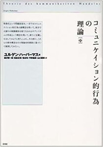 【中古】(非常に良い)コミュニケイション的行為の理論 中 (単行本) ハーバーマス,J.(ユルゲン)