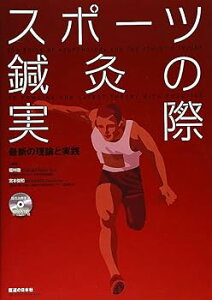 【中古】(非常に良い)スポーツ鍼灸の実際—最新の理論と実践 (単行本) 赤間 高雄