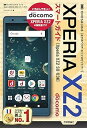 【中古】(非常に良い)ゼロからはじめる ドコモ Xperia XZ2 SO-03K スマートガイド (単行本_ソフトカバー) リンクアップ