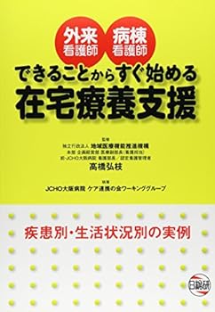 【中古】外来看護師・病棟看護師できることからすぐ始める在宅療養支援 (単行本_ハードカバー) JCHO大阪病院ケア連携の会ワーキンググ