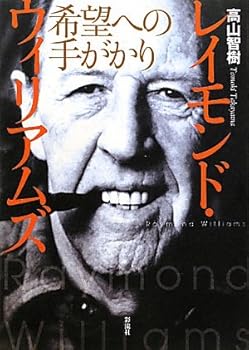 【中古】レイモンド・ウィリアムズ: 希望への手がかり (単行本) 高山 智樹