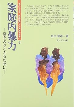 (非常に良い)ライブラリ思春期のこころのSOS 6 (単行本_ハードカバー) 田中 信市