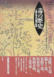 【中古】(非常に良い)毒の歴史: 人類の営みの裏の軌跡 (単行本_ハードカバー) ジャン・タルデュー ド・マレッシ