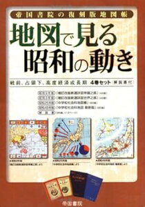 【中古】(非常に良い)帝国書院の復刻版地図帳 地図で見る昭和の動き—戦前、占領下、高度経済成長期4巻セット・解説書付 (単行本)