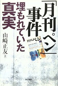 【中古】(非常に良い)月刊ペン事件 埋もれていた真実 (単行本) 山崎 正友