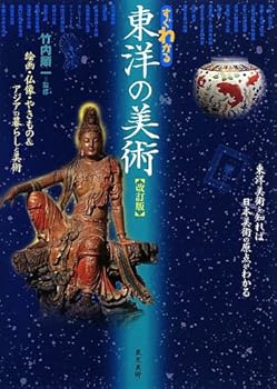 【中古】すぐわかる東洋の美術 改訂版 絵画・仏像・やきもの&アジアの暮らしと美術 (単行本) 竹内 順一