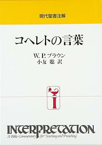 【中古】コヘレトの言葉: 現代聖書注解 (単行本) ウィリアム・P. ブラウン