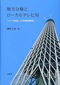 【中古】(非常に良い)地方分権とローカルテレビ局 (単行本_ハードカバー) 磯野 正典