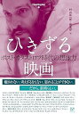 【中古】ひきずる映画 ──ポスト・カタストロフ時代の想像力 (CineSophia) (単行本) 村山匡一郎(3)
