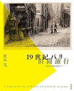 【中古】(非常に良い)19世紀パリ時間旅行 失われた街を求めて (単行本_ソフトカバー) 鹿島 茂