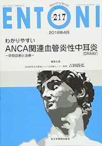【中古】わかりやすいANCA関連血管炎性中耳炎(OMAAV)-早期診断と治療- (MB ENTONI(エントーニ)) (ムック) 吉田尚弘