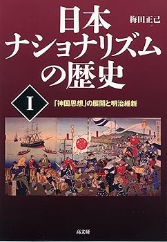 【中古】(非常に良い)日本ナショナリズムの歴史 I 「神国思想」の展開と明治維新 (単行本_ソフトカバー) 梅田 正己