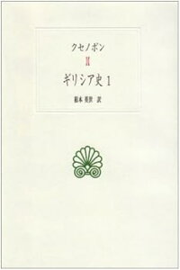 【中古】(非常に良い)ギリシア史 1 (西洋古典叢書 G 7) (単行本) クセノポン