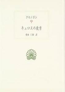 【中古】キュロスの教育 (西洋古典叢書 G 35) (単行本) クセノポン