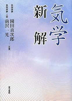 【中古】(非常に良い)気学新解 増補 (単行本) 園田 真次郎