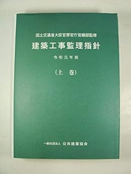 【中古】建築工事監理指針 (令和元年版上巻) (単行本) 国土交通省大臣官房官庁営繕部