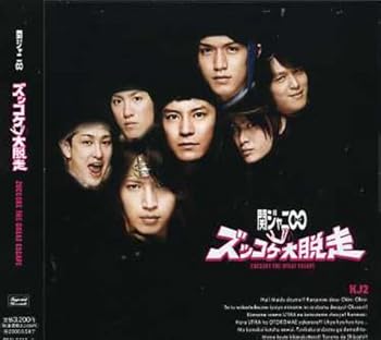 【中古】(未使用・未開封品)KJ2 ズッコケ大脱走 (通常盤) [CD] 関ジャニ∞(エイト)