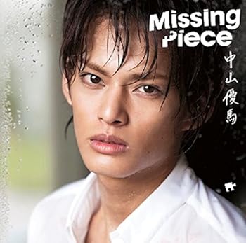 (未使用・未開封品)Missing Pieces(通常盤)  中山優馬