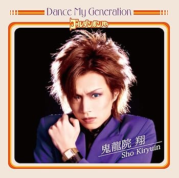 【中古】(未使用・未開封品)Dance My Generation [初回限定盤B] [CD] ゴールデンボンバー
