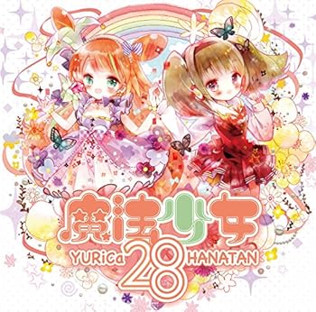【中古】(非常に良い)魔法少女28 [CD] ユリカ/花たん