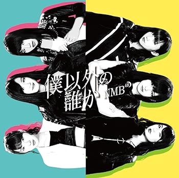 【中古】(未使用・未開封品)僕以外の誰か (通常盤Type-B)(DVD付) [CD] NMB48【メーカー名】laugh out loud records【メーカー型番】【ブランド名】【商品説明】僕以外の誰か (通常盤Type-B)(DVD付) [CD] NMB48NMB48未使用・未開封ですが弊社で一般の方から買取しました中古品です。一点物で売り切れ終了です。当店では初期不良に限り、商品到着から7日間は返品を 受付けております。お問い合わせ・メールにて不具合詳細をご連絡ください。【重要】商品によって返品先倉庫が異なります。返送先ご連絡まで必ずお待ちください。連絡を待たず会社住所等へ送られた場合は返送費用ご負担となります。予めご了承ください。他モールとの併売品の為、完売の際はキャンセルご連絡させて頂きます。中古品の画像および商品タイトルに「限定」「初回」「保証」「DLコード」などの表記がありましても、特典・付属品・帯・保証等は付いておりません。電子辞書、コンパクトオーディオプレーヤー等のイヤホンは写真にありましても衛生上、基本お付けしておりません。※未使用品は除く品名に【import】【輸入】【北米】【海外】等の国内商品でないと把握できる表記商品について国内のDVDプレイヤー、ゲーム機で稼働しない場合がございます。予めご了承の上、購入ください。掲載と付属品が異なる場合は確認のご連絡をさせて頂きます。ご注文からお届けまで1、ご注文⇒ご注文は24時間受け付けております。2、注文確認⇒ご注文後、当店から注文確認メールを送信します。3、お届けまで3〜10営業日程度とお考えください。4、入金確認⇒前払い決済をご選択の場合、ご入金確認後、配送手配を致します。5、出荷⇒配送準備が整い次第、出荷致します。配送業者、追跡番号等の詳細をメール送信致します。6、到着⇒出荷後、1〜3日後に商品が到着します。　※離島、北海道、九州、沖縄は遅れる場合がございます。予めご了承下さい。お電話でのお問合せは少人数で運営の為受け付けておりませんので、お問い合わせ・メールにてお願い致します。営業時間　月〜金　11:00〜17:00★お客様都合によるご注文後のキャンセル・返品はお受けしておりませんのでご了承ください。ご来店ありがとうございます。当店では良品中古を多数揃えております。お電話でのお問合せは少人数で運営の為受け付けておりませんので、お問い合わせ・メールにてお願い致します。
