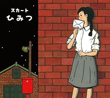 【中古】(未使用・未開封品)ひみつ [KCZK-005] [CD] スカート