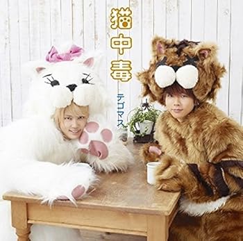 【中古】(未使用・未開封品)猫中毒(初回盤B)(DVD付) [CD] テゴマス【メーカー名】Johnny’s Entertainment【メーカー型番】【ブランド名】【商品説明】猫中毒(初回盤B)(DVD付) [CD] テゴマステゴマス未使用・未開封ですが弊社で一般の方から買取しました中古品です。一点物で売り切れ終了です。当店では初期不良に限り、商品到着から7日間は返品を 受付けております。お問い合わせ・メールにて不具合詳細をご連絡ください。【重要】商品によって返品先倉庫が異なります。返送先ご連絡まで必ずお待ちください。連絡を待たず会社住所等へ送られた場合は返送費用ご負担となります。予めご了承ください。他モールとの併売品の為、完売の際はキャンセルご連絡させて頂きます。中古品の画像および商品タイトルに「限定」「初回」「保証」「DLコード」などの表記がありましても、特典・付属品・帯・保証等は付いておりません。電子辞書、コンパクトオーディオプレーヤー等のイヤホンは写真にありましても衛生上、基本お付けしておりません。※未使用品は除く品名に【import】【輸入】【北米】【海外】等の国内商品でないと把握できる表記商品について国内のDVDプレイヤー、ゲーム機で稼働しない場合がございます。予めご了承の上、購入ください。掲載と付属品が異なる場合は確認のご連絡をさせて頂きます。ご注文からお届けまで1、ご注文⇒ご注文は24時間受け付けております。2、注文確認⇒ご注文後、当店から注文確認メールを送信します。3、お届けまで3〜10営業日程度とお考えください。4、入金確認⇒前払い決済をご選択の場合、ご入金確認後、配送手配を致します。5、出荷⇒配送準備が整い次第、出荷致します。配送業者、追跡番号等の詳細をメール送信致します。6、到着⇒出荷後、1〜3日後に商品が到着します。　※離島、北海道、九州、沖縄は遅れる場合がございます。予めご了承下さい。お電話でのお問合せは少人数で運営の為受け付けておりませんので、お問い合わせ・メールにてお願い致します。営業時間　月〜金　11:00〜17:00★お客様都合によるご注文後のキャンセル・返品はお受けしておりませんのでご了承ください。ご来店ありがとうございます。当店では良品中古を多数揃えております。お電話でのお問合せは少人数で運営の為受け付けておりませんので、お問い合わせ・メールにてお願い致します。