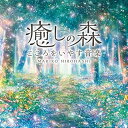 【中古】(未使用・未開封品)癒しの森~こころをいやす音楽 広橋 真紀子 ヒーリング CD BGM 音楽 癒し ミュージック リラックス ピアノ 自然音 民族楽器...