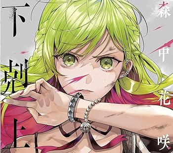 【中古】(非常に良い)下剋上(初回限定盤CD+特典CD) [CD] 森中花咲