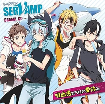 【中古】(非常に良い)ドラマCD「 SERVAMP - サーヴァンプ - 」 吸血鬼だらけの夏休み [CD] 梶裕貴