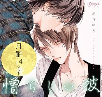 【中古】(非常に良い)ドラマCD 憎らしい彼 美しい彼2 『月齢14』セット CD 斉藤壮馬