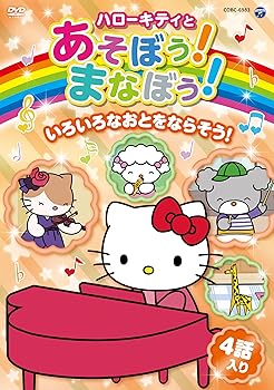 【中古】(未使用・未開封品)ハローキティとあそぼう! まなぼう! 知育アニメDVD いろいろなおとをならそう!