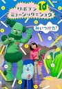 【中古】(未使用・未開封品)NHK DVD みいつけた! サボテンミュージックでショウ コッシー、スイちゃん、サボさん ほか