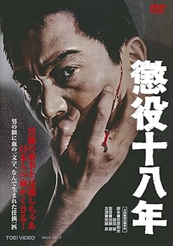 【中古】(未使用・未開封品)懲役十八年 [DVD] 安藤昇